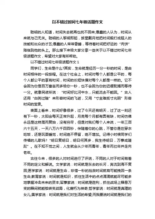 以不错过时间七年级话题作文