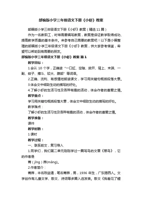 部编版小学三年级语文下册《小虾》教案（精选11篇）
