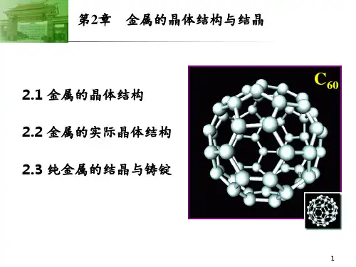 工程材料及热加工工艺-第2章晶体结构PPT课件