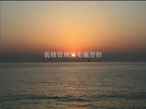 装修管理的实施管控PPT课件