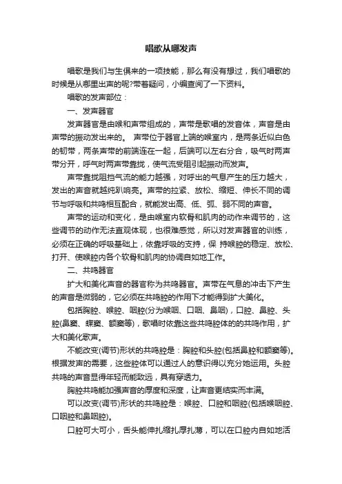 唱歌从哪发声