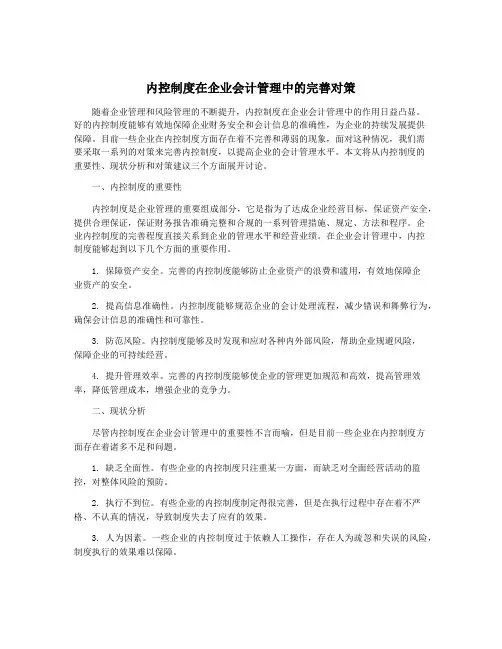 内控制度在企业会计管理中的完善对策