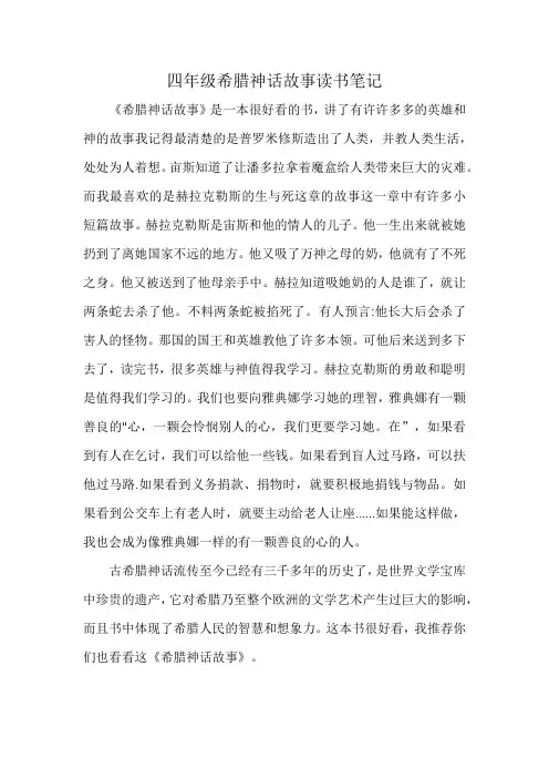 四年级希腊神话故事读书笔记