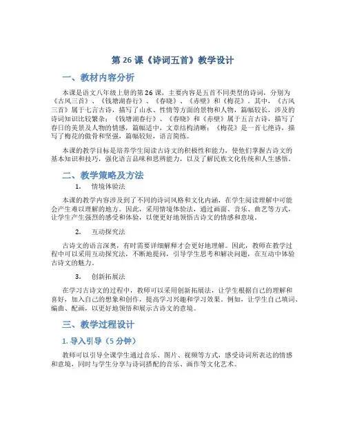 第26课《诗词五首》教学设计 2022-2023学年部编版语文八年级上册
