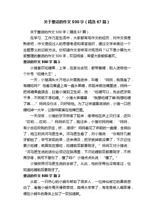 关于童话的作文500字(精选67篇)
