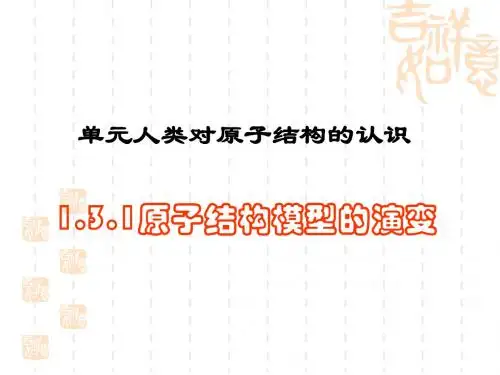 原子结构模型的演变PPT课件