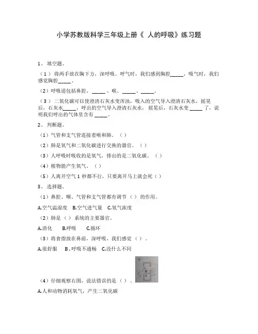小学苏教版科学三年级上册《 人的呼吸》练习题