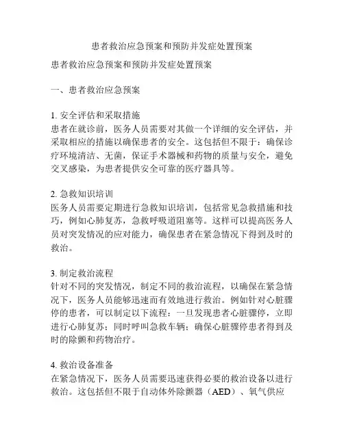 患者救治应急预案和预防并发症处置预案
