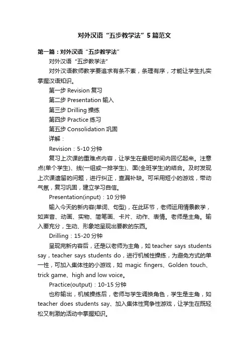 对外汉语“五步教学法”5篇范文