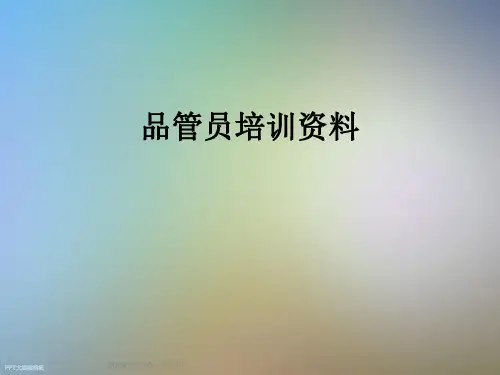 品管员培训资料