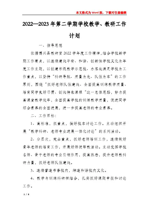 2022—2023年第二学期学校教学、教研工作计划