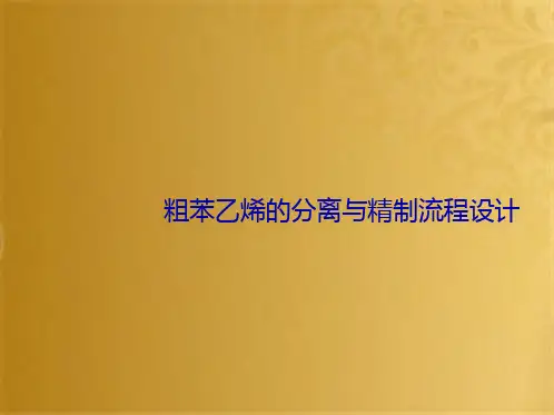 粗苯乙烯的分离与精制流程设计(共9张PPT)