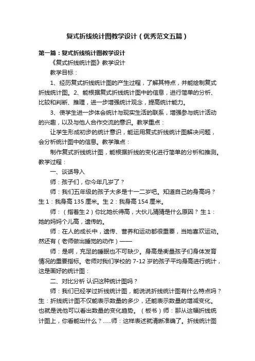 复式折线统计图教学设计（优秀范文五篇）