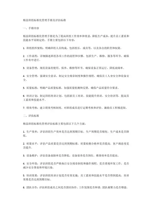 精益班组标准化管理手册及评估标准