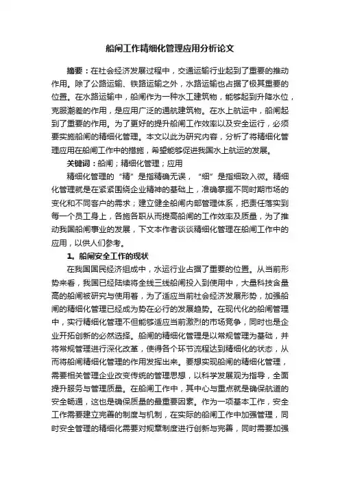 船闸工作精细化管理应用分析论文