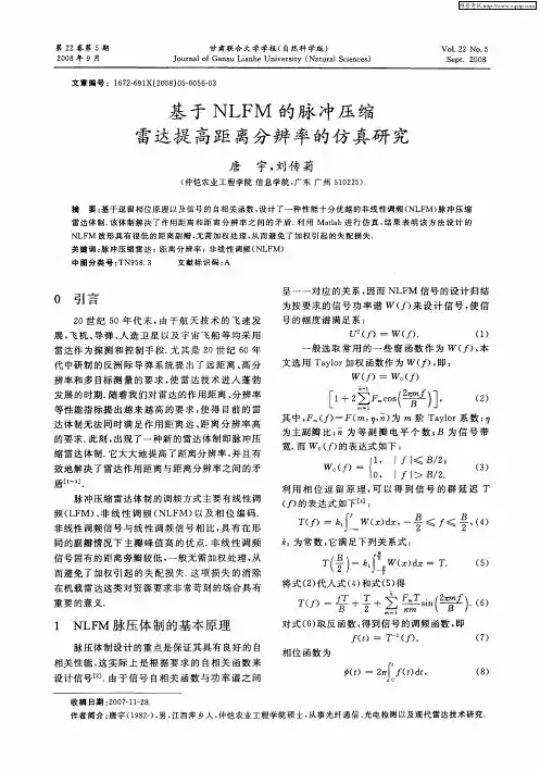 基于NLFM的脉冲压缩雷达提高距离分辨率的仿真研究