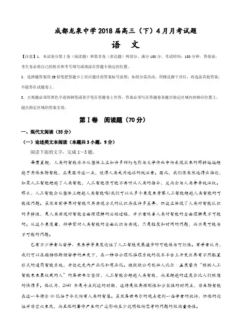 四川省成都市龙泉驿区第一中学校2018届高三4月高考模拟考试语文试卷(含答案)