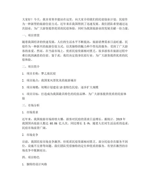 民宿创业计划书演讲稿范文
