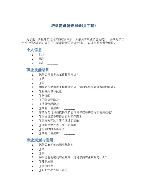 培训需求调查问卷(员工篇)