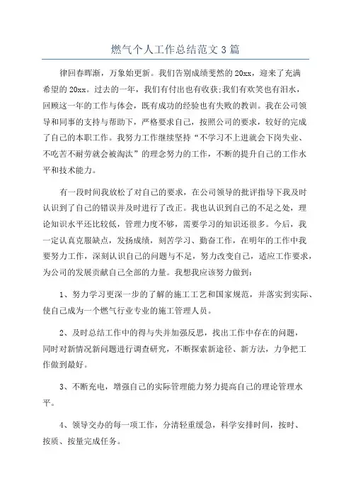 燃气个人工作总结范文3篇
