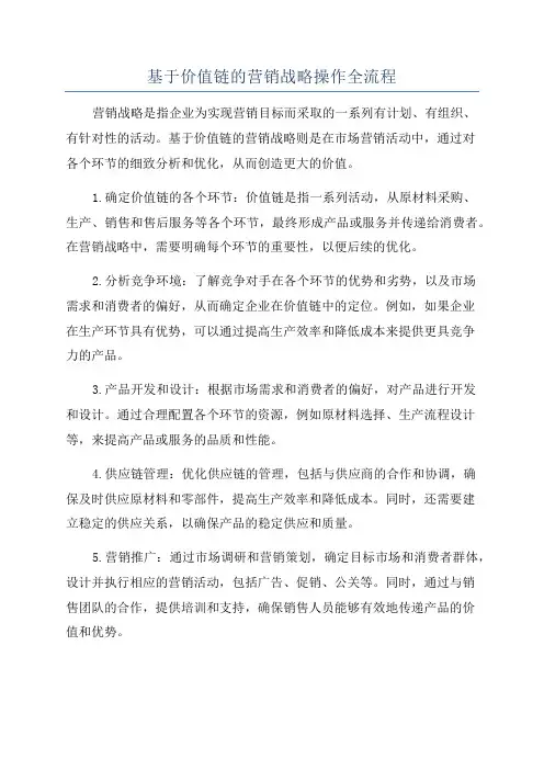 基于价值链的营销战略操作全流程