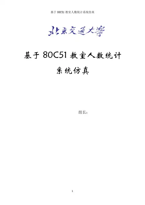 教室人数统计系统仿真