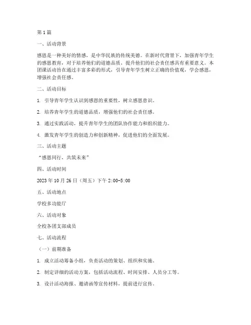 感恩主题团课活动策划(3篇)