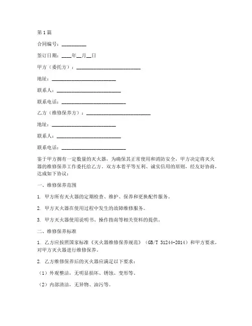 灭火器维修保养合同范本(3篇)