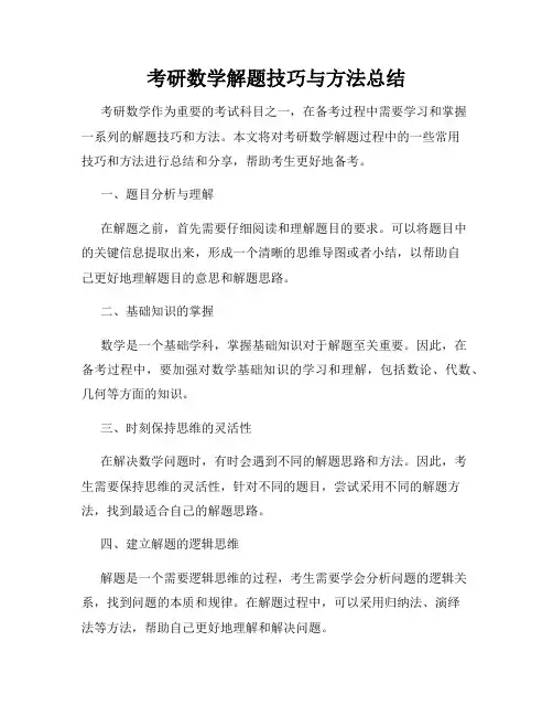 考研数学解题技巧与方法总结