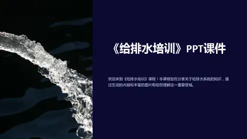 《给排水培训》课件