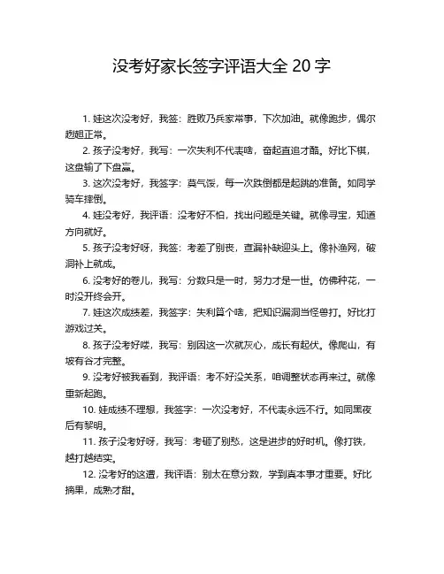 没考好家长签字评语大全20字