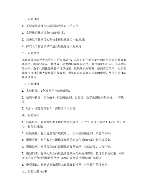 溺死硅藻实验实验报告