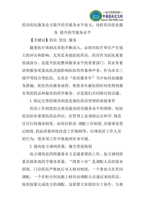 药房优化服务论文提升药学服务水平论文：浅析药房优化服务提升药学服务水平