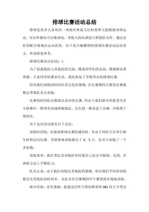  排球比赛活动总结