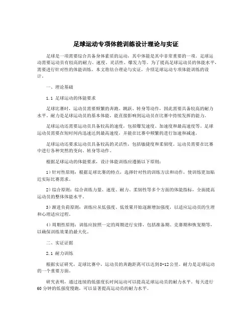 足球运动专项体能训练设计理论与实证