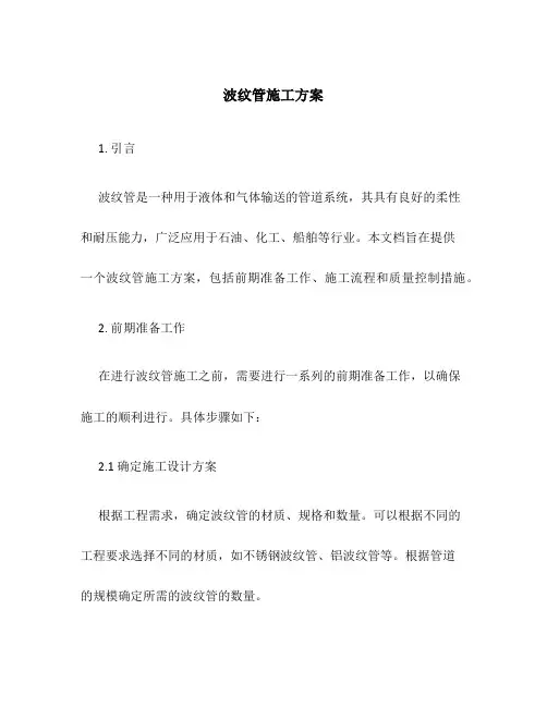 波纹管施工方案
