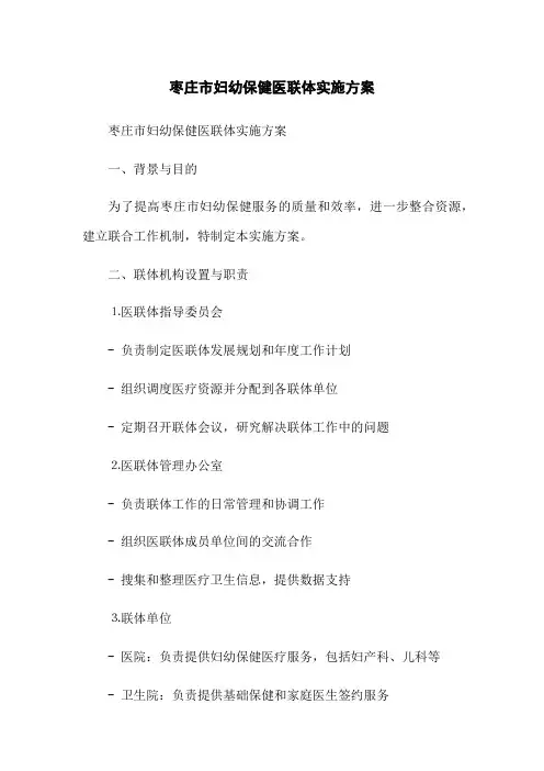 枣庄市妇幼保健医联体实施方案