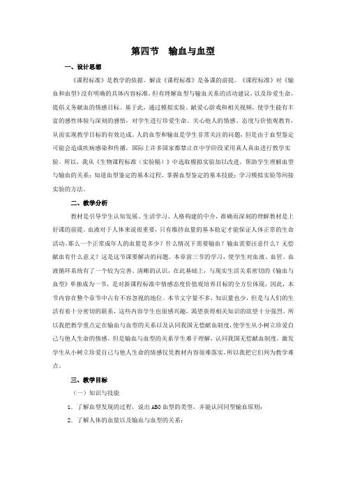 教学设计1：4.4.4输血与血型