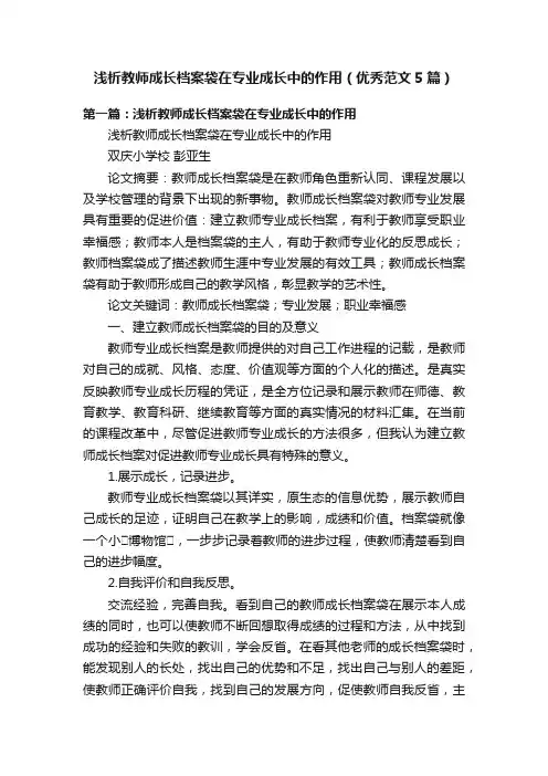 浅析教师成长档案袋在专业成长中的作用（优秀范文5篇）