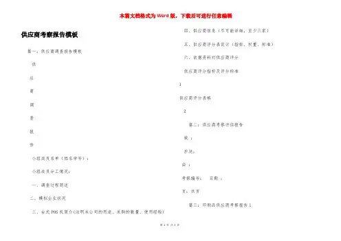 供应商考察报告模板