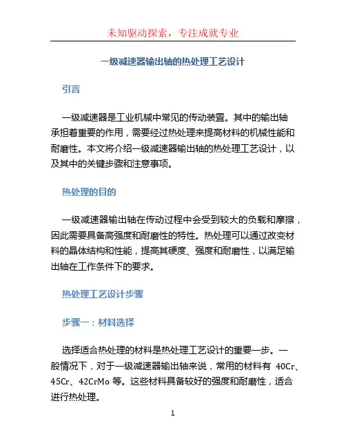 一级减速器输出轴的热处理工艺设计