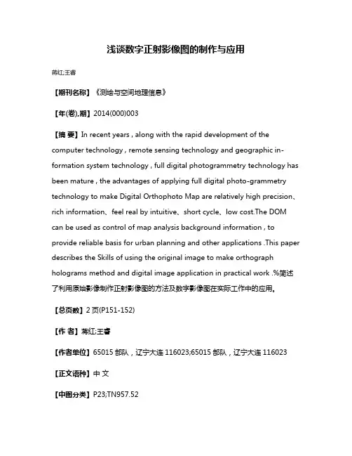 浅谈数字正射影像图的制作与应用