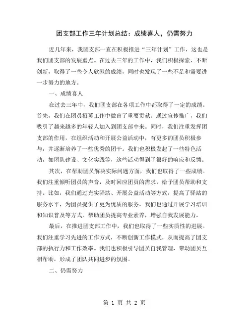 团支部工作三年计划总结：成绩喜人,仍需努力