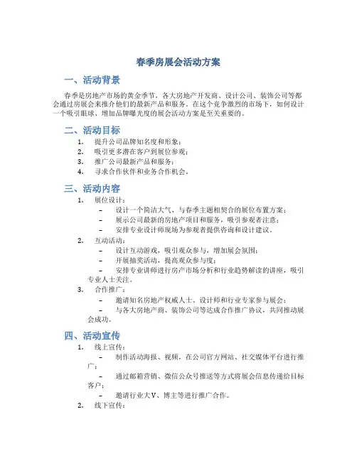 春季房展会活动方案