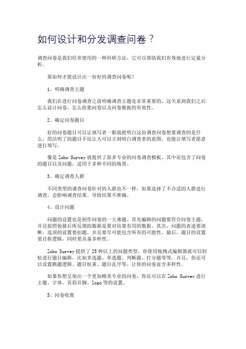 如何设计和分发调查问卷？