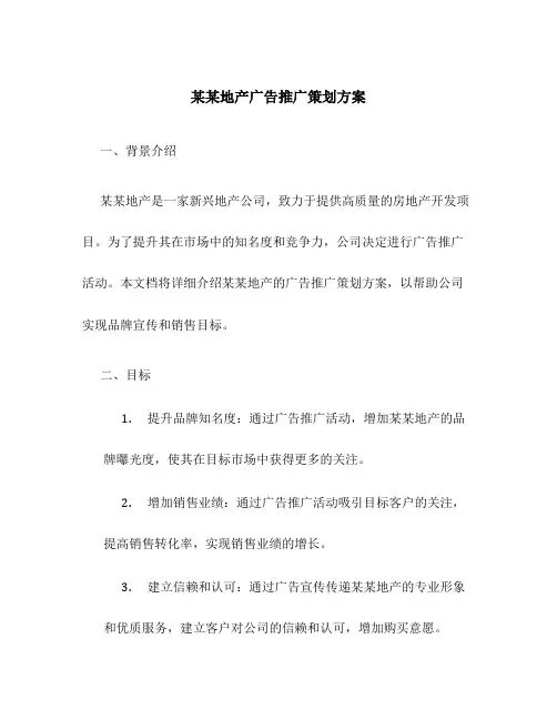 某某地产广告推广策划方案