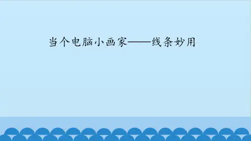 三年级全一册信息技术课件-第八课当个电脑小画家——线条妙用华中科大版