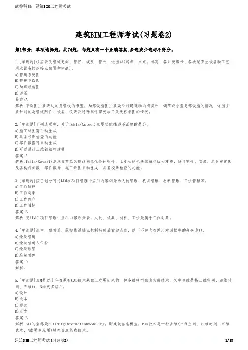 建筑BIM工程师考试(习题卷2)