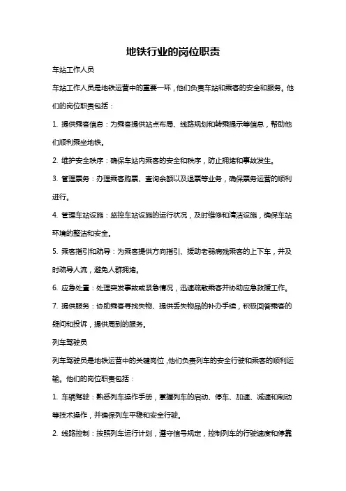地铁行业的岗位职责