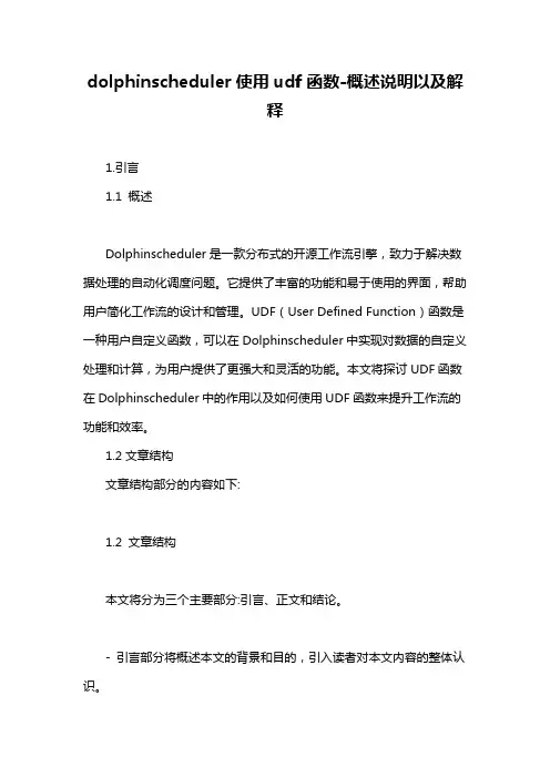 dolphinscheduler使用udf函数-概述说明以及解释